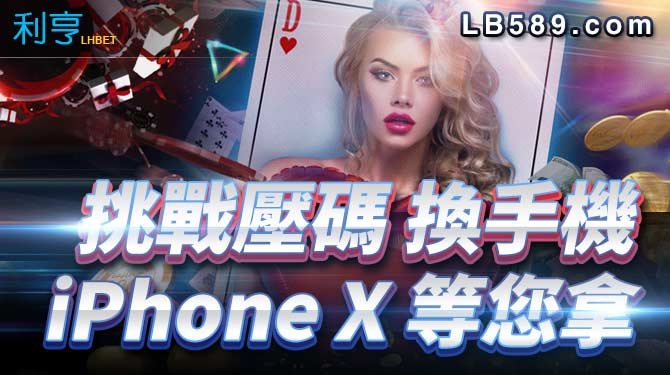 利亨娛樂城-挑戰壓碼換手機iphonex等您拿