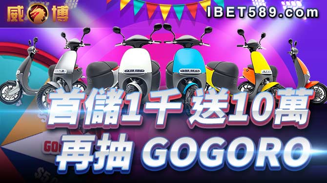 威博娛樂城-首儲1千送10萬再抽gogoro