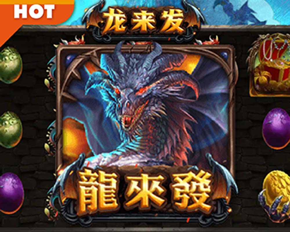 龍來發