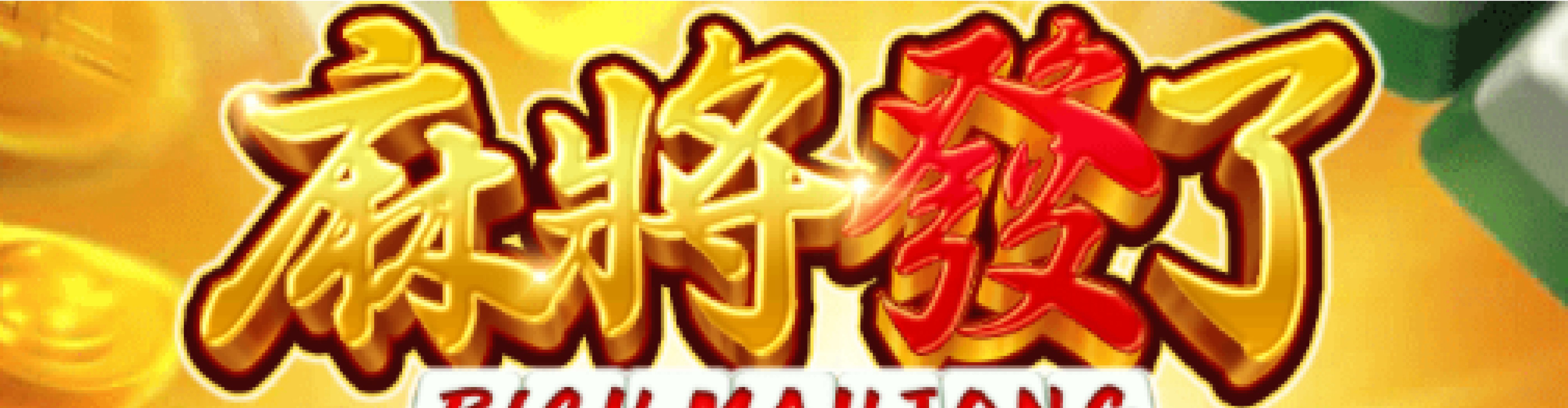 麻將發了