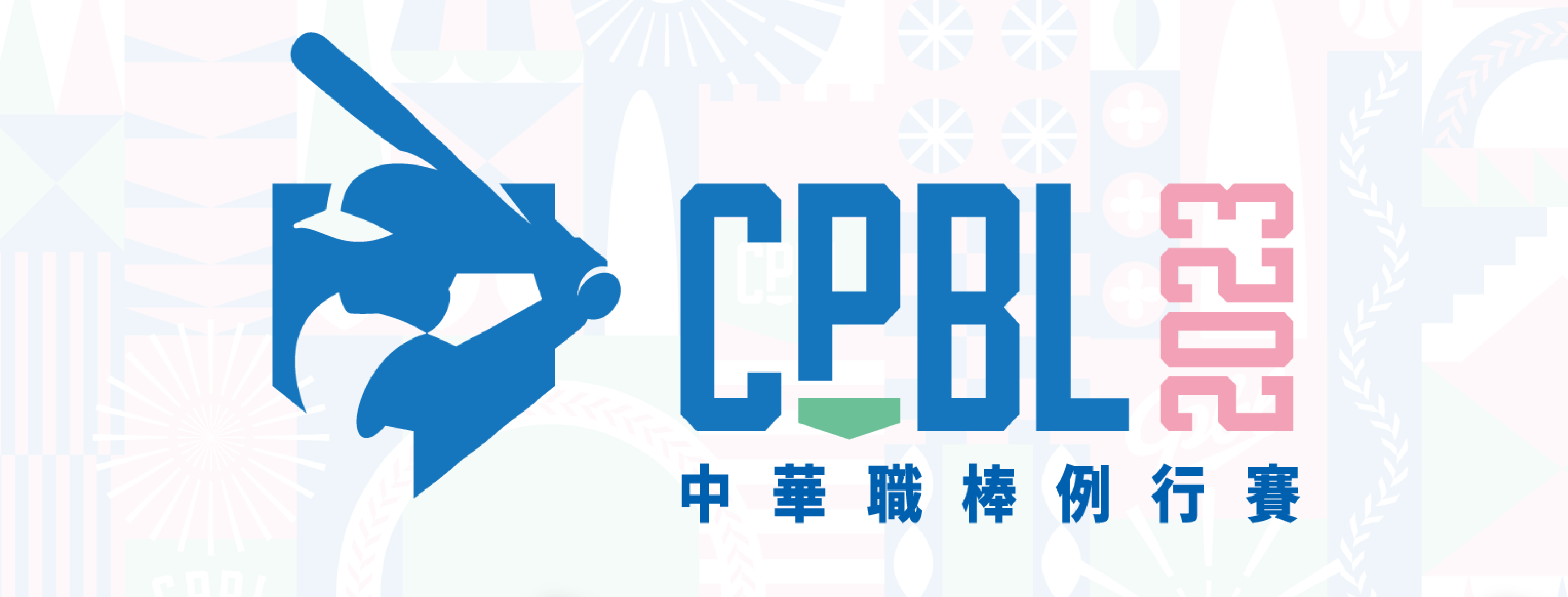 CPBL中華職棒