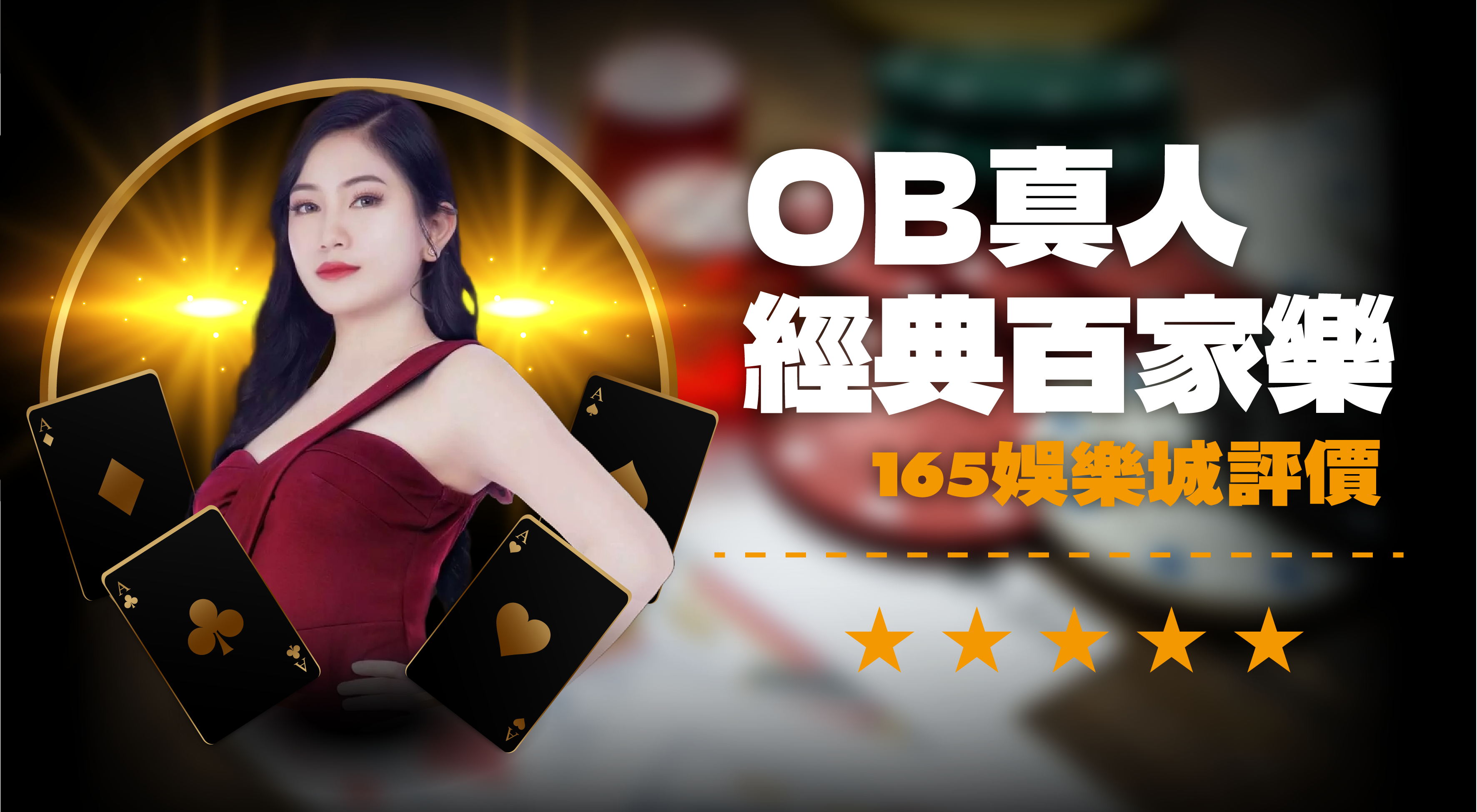 OB經典百家樂