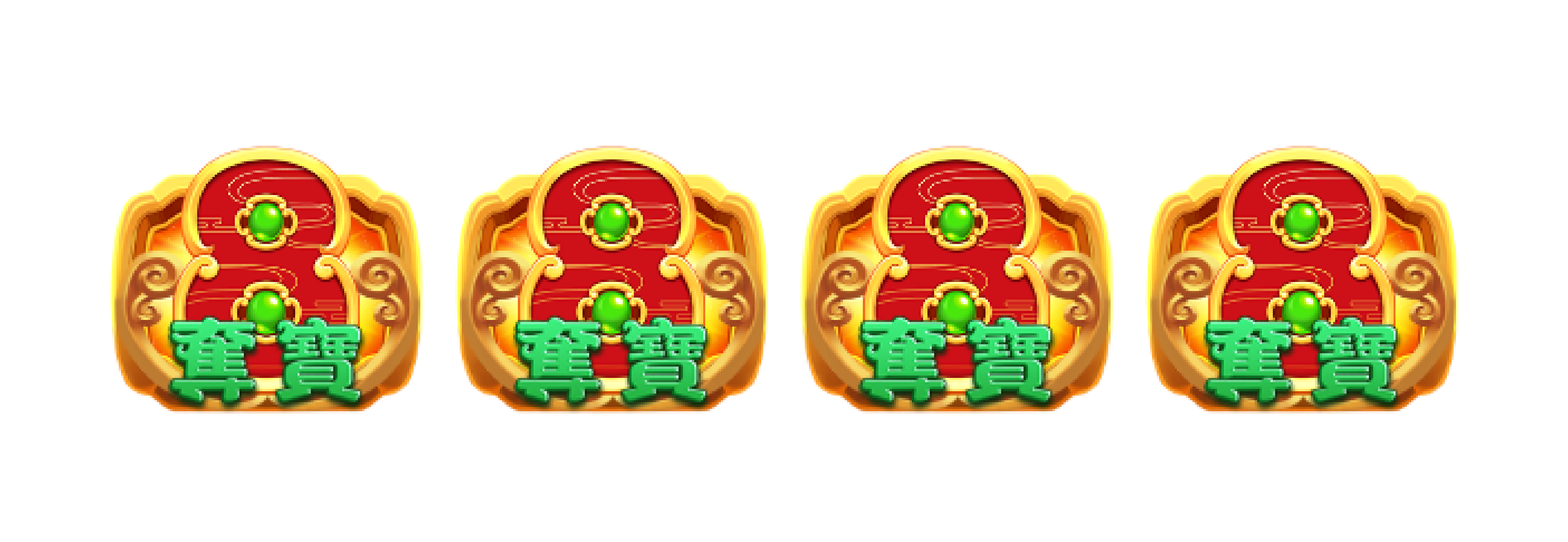 「奪寶符號」
