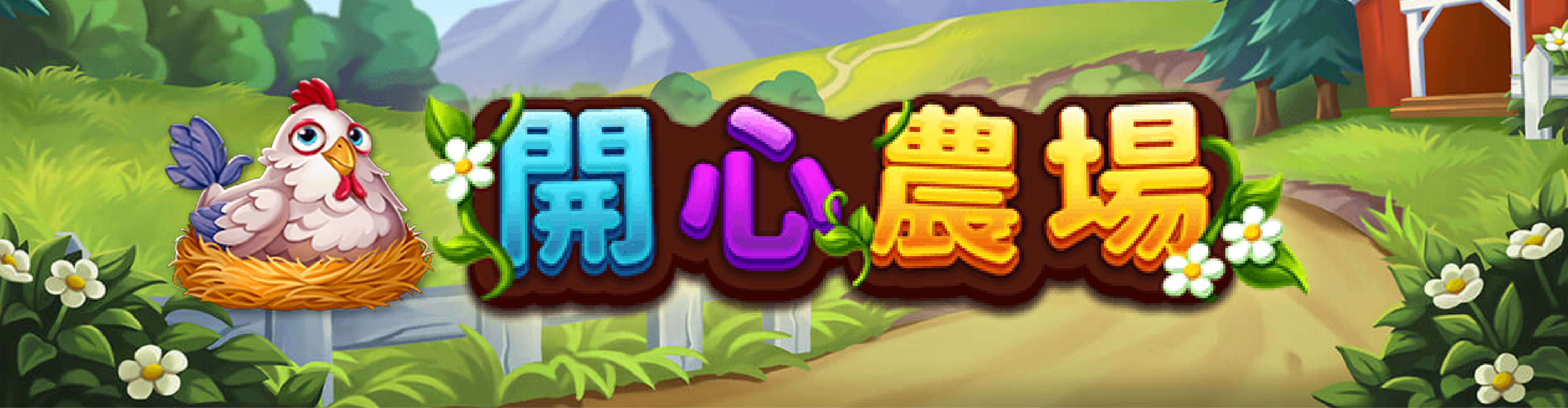 開心農場