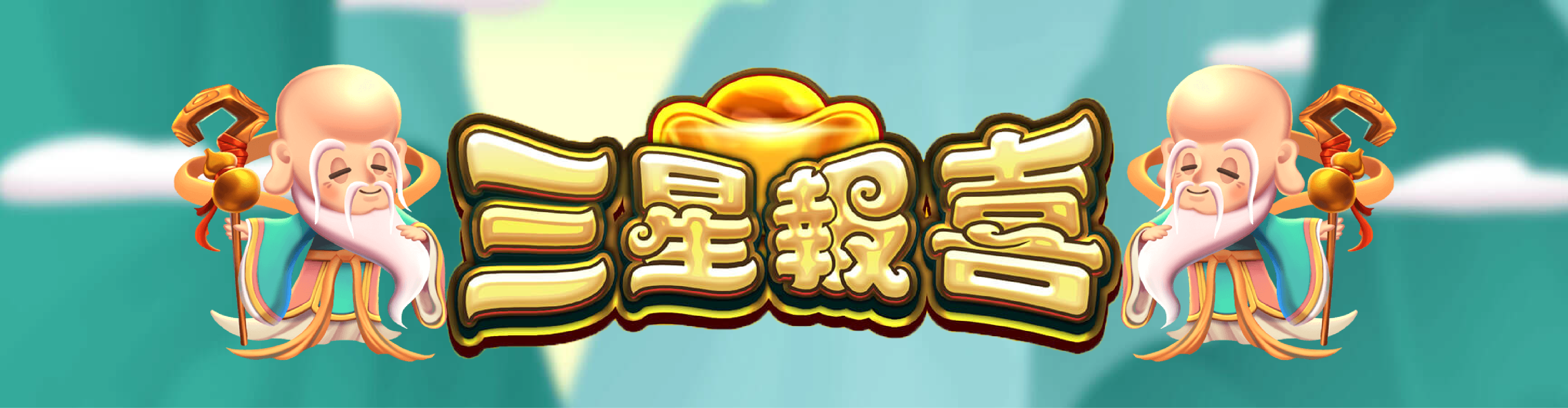 三星報喜