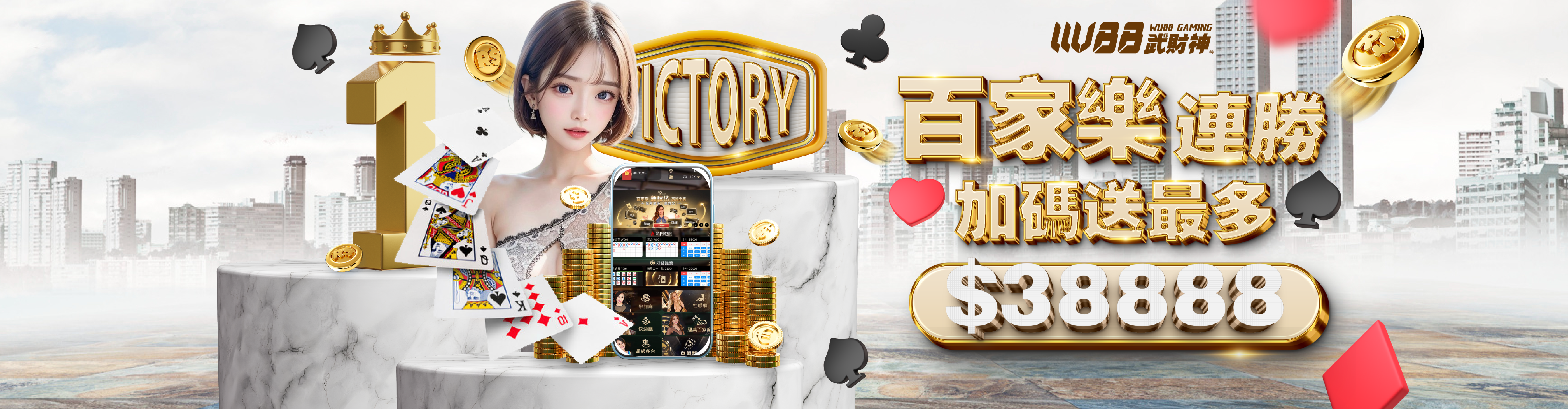 WU88娛樂城百家連勝彩金