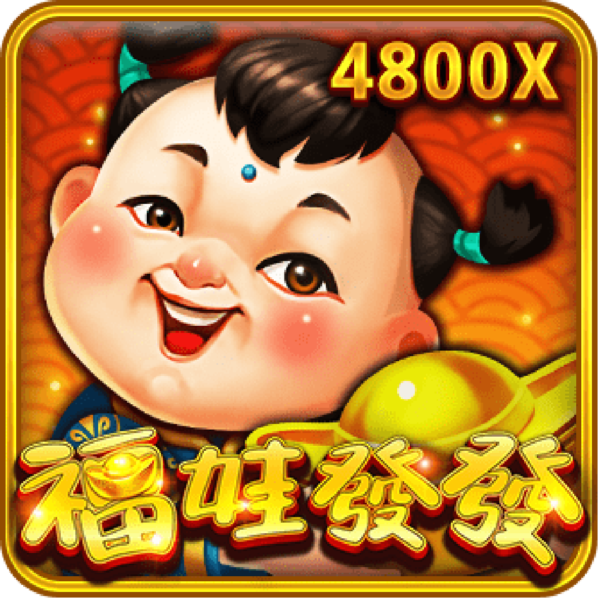 福娃發發