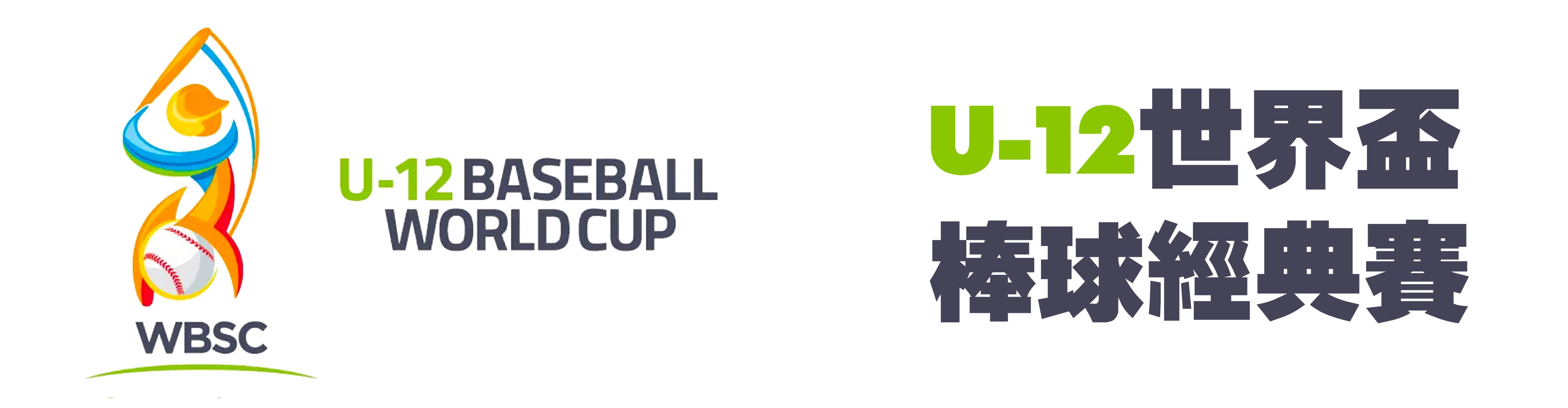 u12世界盃棒球賽