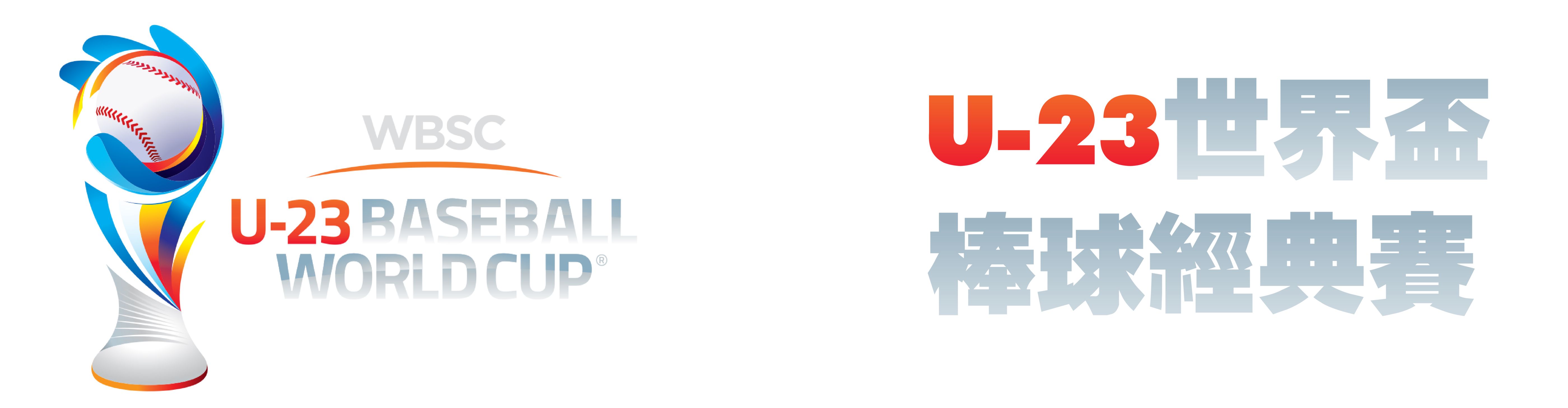 u23世界盃棒球賽