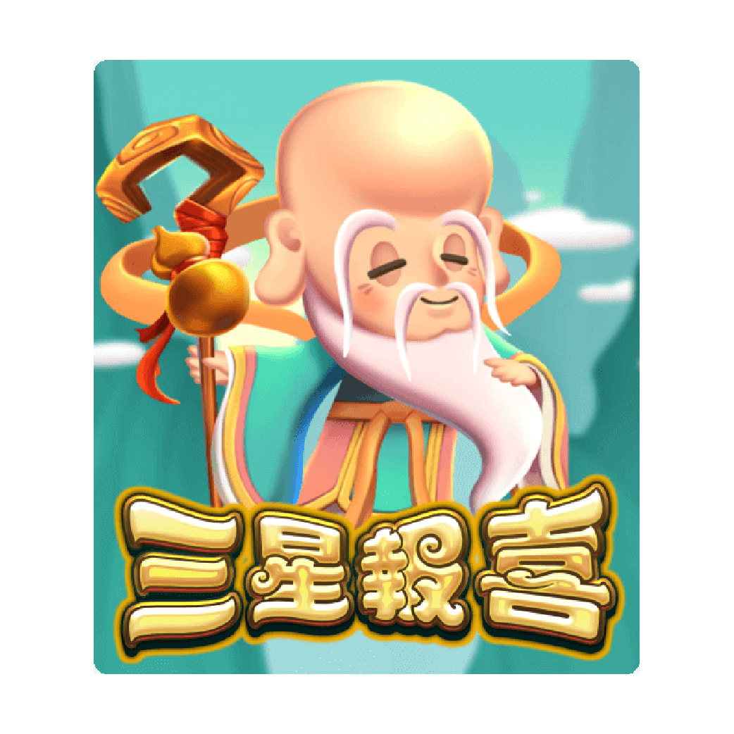 三星報喜