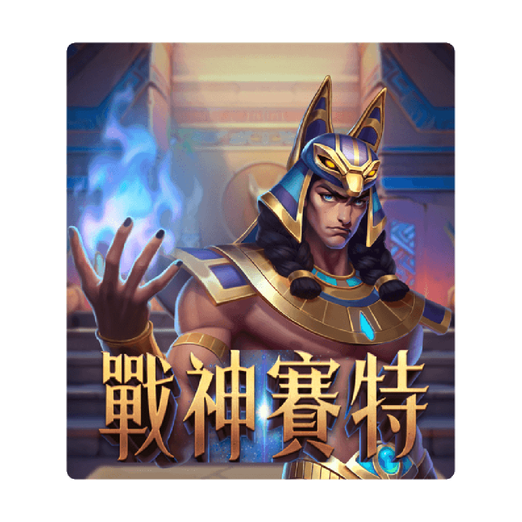戰神賽特