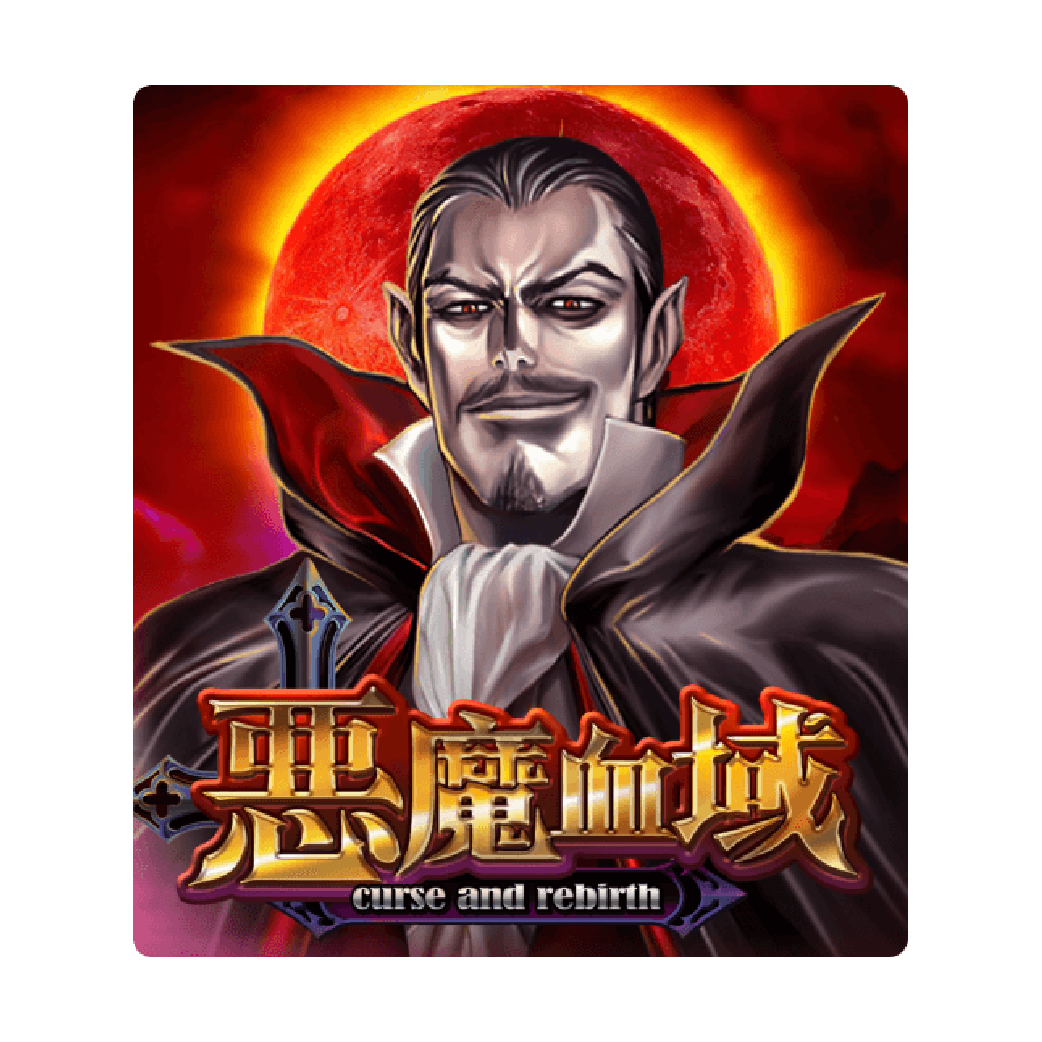惡魔血域