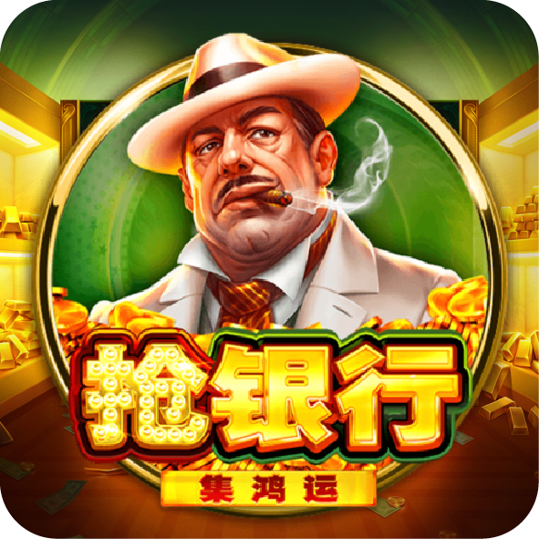 搶銀行:集鴻運
