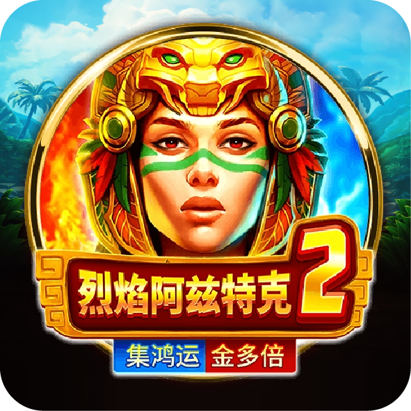 烈焰阿茲特克2-集鴻運